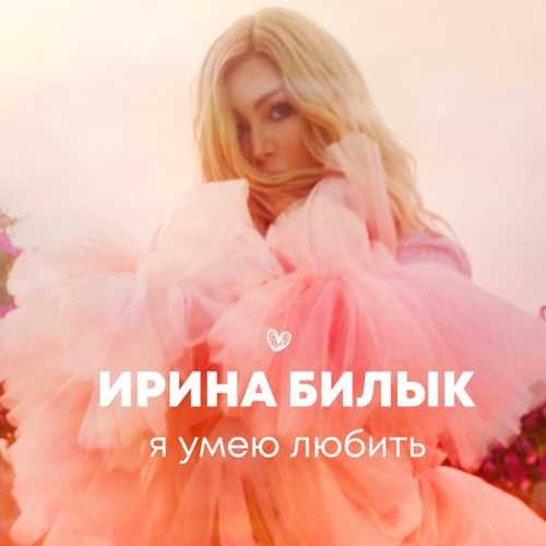 Ирина Билык - Я Умею Любить Ирина Билык - Я Умею Любить