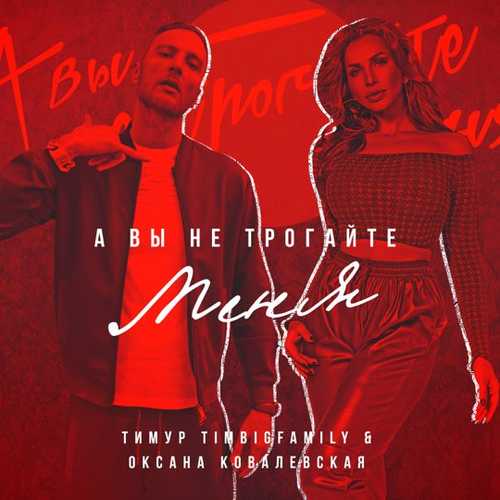 Тимур Timbigfamily - А Вы Не Трогайте Меня (feat. Оксана Ковалевская) Тимур Timbigfamily - А Вы Не Трогайте Меня (feat. Оксана Ковалевская)