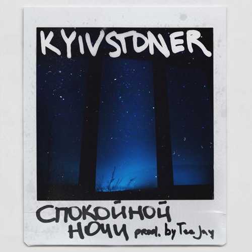 Kyivstoner - Спокойной Ночи Kyivstoner - Спокойной Ночи