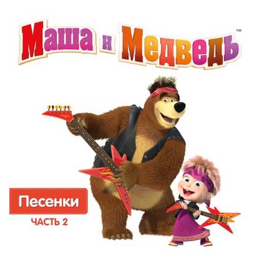 Маша И Медведь - Песня Сладкоежки Маша И Медведь - Песня Сладкоежки