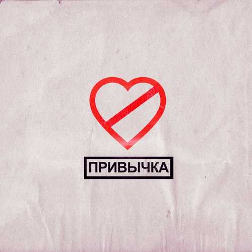 Фогель - Привычка Фогель - Привычка
