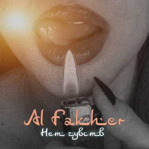 Al Fakher - Нет Чувств Al Fakher - Нет Чувств