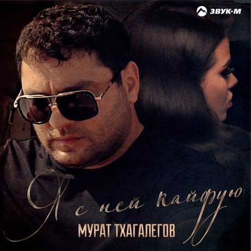 Мурат Тхагалегов - Я С Ней Кайфую Мурат Тхагалегов - Я С Ней Кайфую