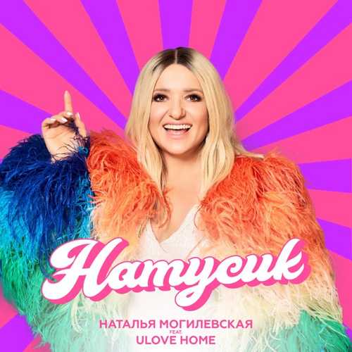Наталья Могилевская - Натусик (feat. Ulovehome) Наталья Могилевская - Натусик (feat. Ulovehome)