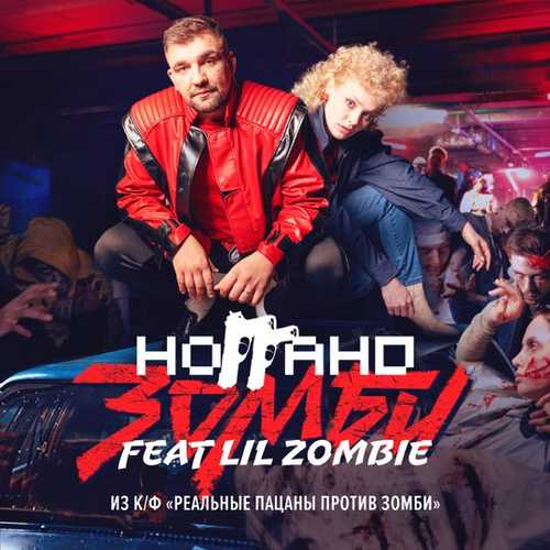 Ноггано - Зомби (feat. Lil Zombie) Ноггано - Зомби (feat. Lil Zombie)