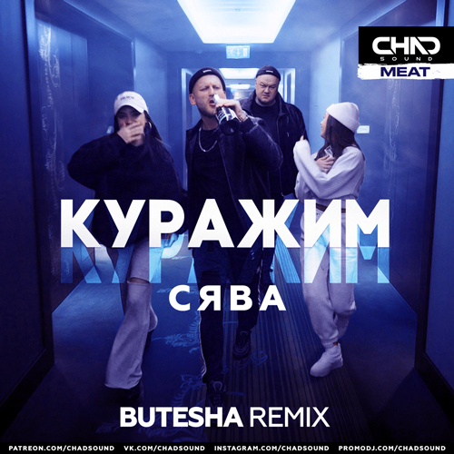 Сява - Куражим (Butesha Remix) Сява - Куражим (Butesha Remix)