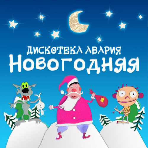 Дискотека Авария - Новый Год К Нам Мчится Дискотека Авария - Новый Год К Нам Мчится