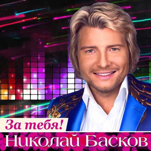 Николай Басков - День Рождения Николай Басков - День Рождения