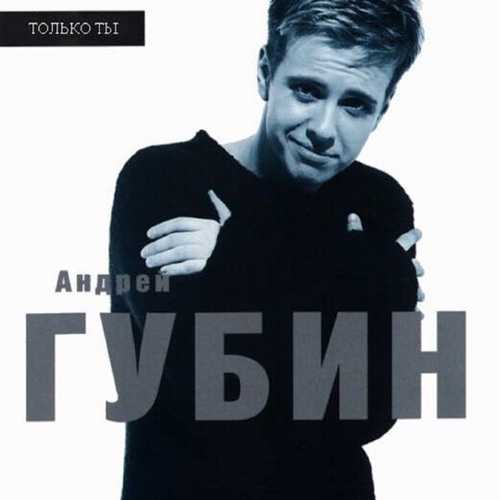 Андрей Губин - Зима-холода Андрей Губин - Зима-холода