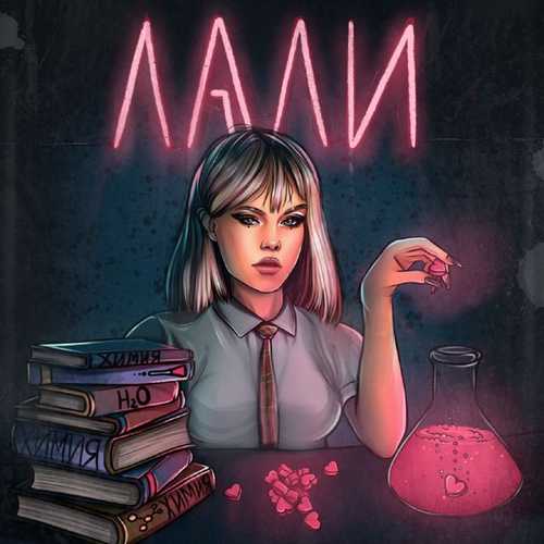Лали - Химия Лали - Химия