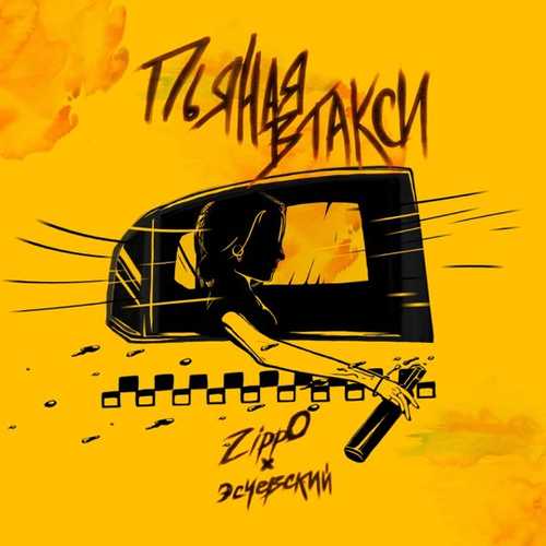 ZippO - Пьяная В Такси (feat. Эсчевский) ZippO - Пьяная В Такси (feat. Эсчевский)