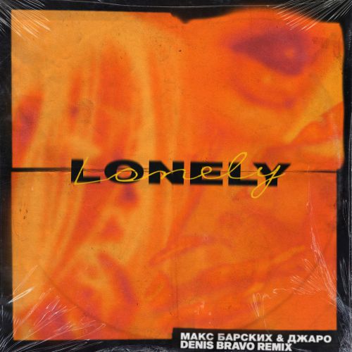 Макс Барских & Джаро - Lonely (Denis Bravo Remix) Макс Барских & Джаро - Lonely (Denis Bravo Remix)