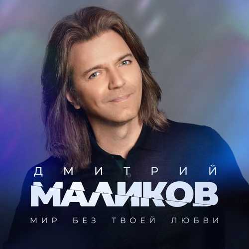 Дмитрий Маликов - Мир Без Твоей Любви Дмитрий Маликов - Мир Без Твоей Любви