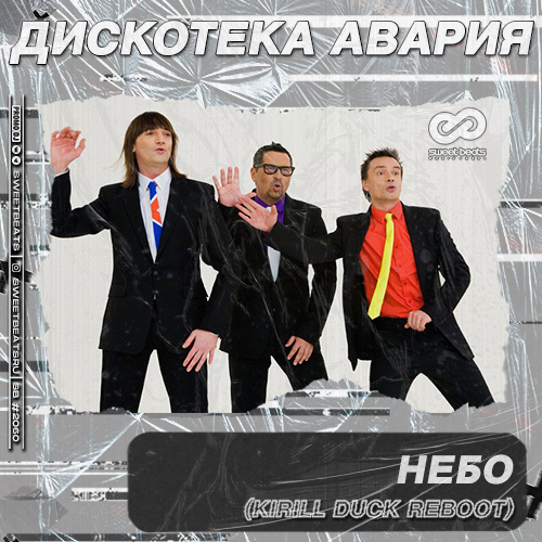 Дискотека Авария - Небо (Kirill Duck Remix) Дискотека Авария - Небо (Kirill Duck Remix)