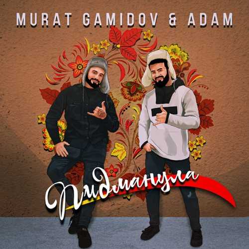 Мурат Гамидов - Пидманула (feat. Adam) Мурат Гамидов - Пидманула (feat. Adam)
