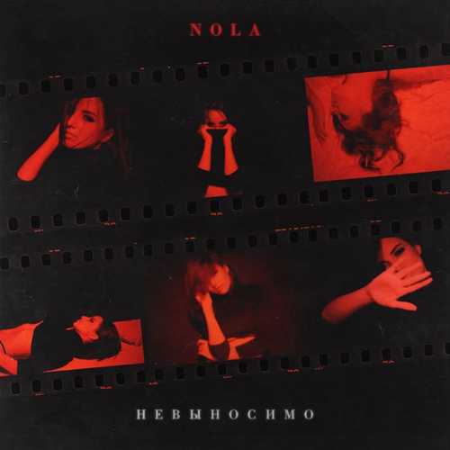 Nola - Невыносимо Nola - Невыносимо