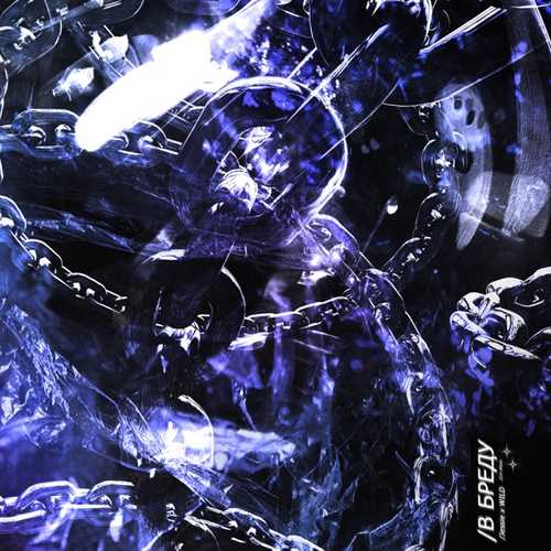 Jessie x Wild - В Бреду Jessie x Wild - В Бреду