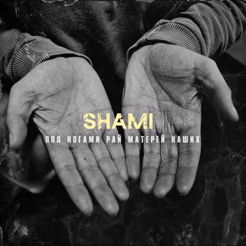 Shami - Под Ногами Рай Матерей Наших Shami - Под Ногами Рай Матерей Наших
