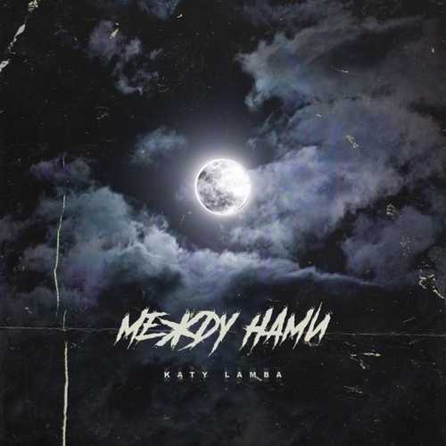 Katy Lamba - Между Нами Katy Lamba - Между Нами