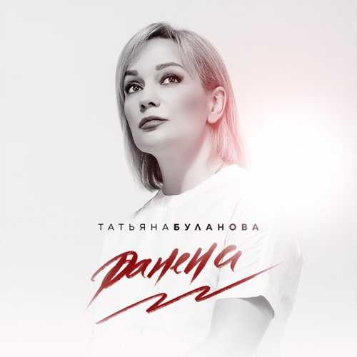Татьяна Буланова - Ранена Татьяна Буланова - Ранена