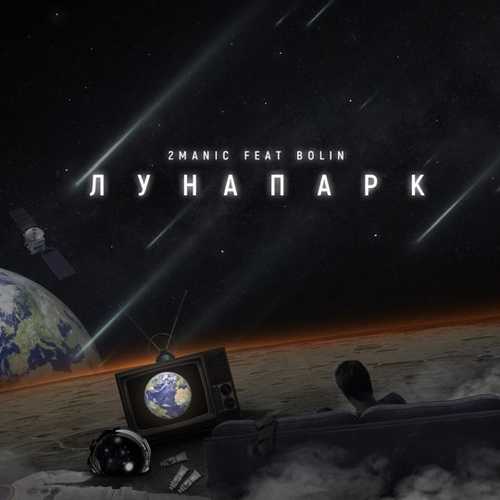 2manic - Лунапарк (feat. Bolin) 2manic - Лунапарк (feat. Bolin)