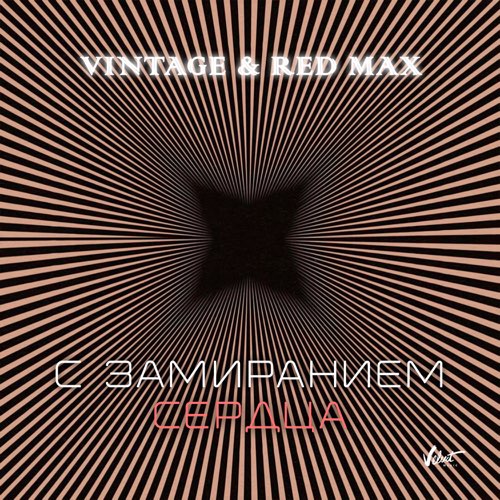 Винтаж - С Замиранием Сердца (feat. Red Max) Винтаж - С Замиранием Сердца (feat. Red Max)