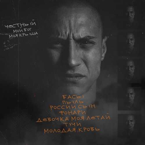 Честный - Басы Честный - Басы