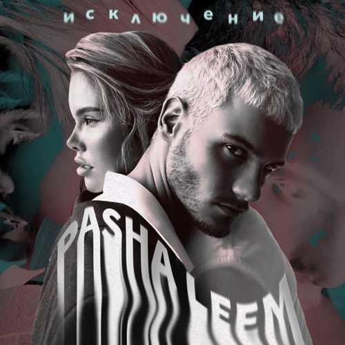 Pasha Leem - Исключение Pasha Leem - Исключение