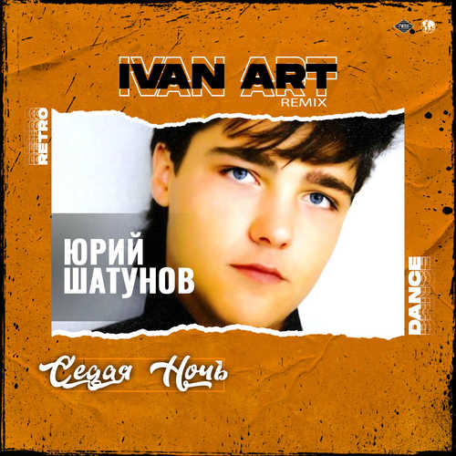 Юрий Шатунов - Седая Ночь (Ivan Art Remix) Юрий Шатунов - Седая Ночь (Ivan Art Remix)