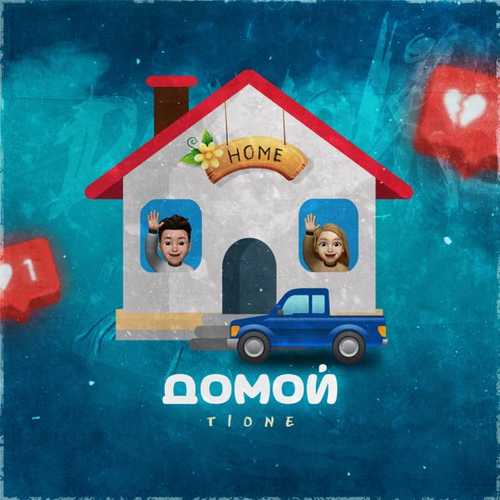 T1One - Домой T1One - Домой
