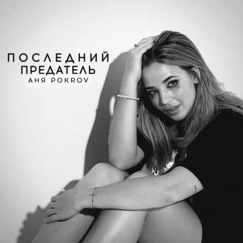 Аня Pokrov - Последний Предатель Аня Pokrov - Последний Предатель