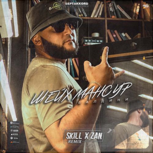 Шейх Мансур - Балдини (Skill & Zan Remix) Шейх Мансур - Балдини (Skill & Zan Remix)