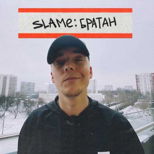 Slame - Братан Slame - Братан