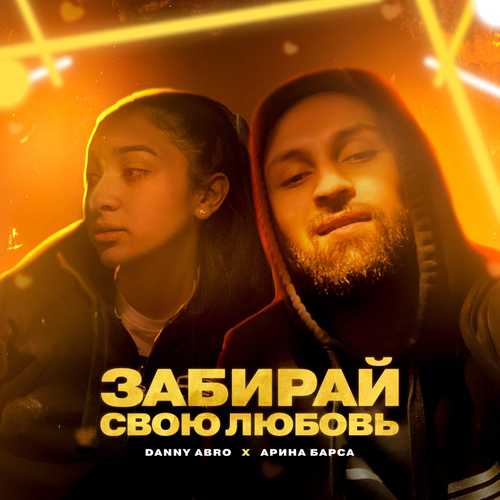 Danny Abro - Забирай Свою Любовь (feat. Арина Барса) Danny Abro - Забирай Свою Любовь (feat. Арина Барса)