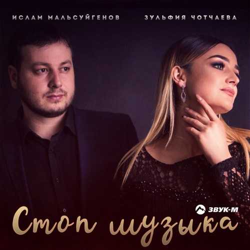 Ислам Мальсуйгенов - Стоп Музыка (feat. Зульфия Чотчаева) Ислам Мальсуйгенов - Стоп Музыка (feat. Зульфия Чотчаева)