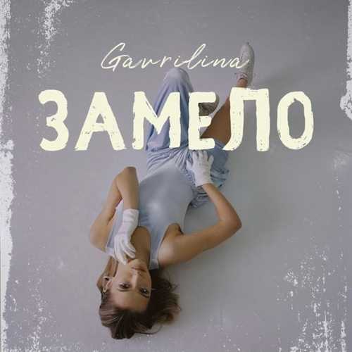 Gavrilina - Замело Gavrilina - Замело