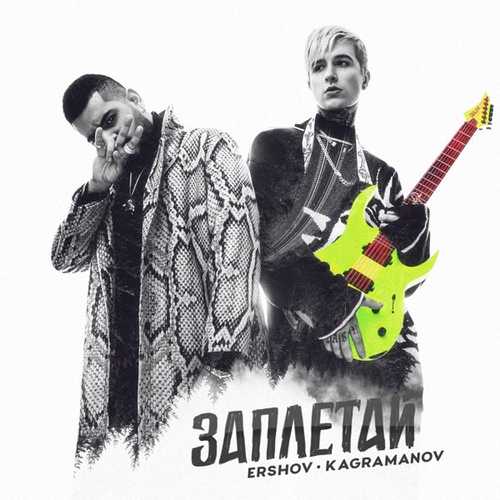 Ershov - Заплетай (feat. Kagramanov) Ershov - Заплетай (feat. Kagramanov)