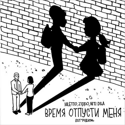 Niletto - Время Отпусти Меня (feat. ZippO & Niti Dila) Niletto - Время Отпусти Меня (feat. ZippO & Niti Dila)