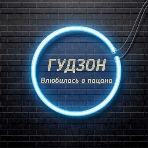 Гудзон - Влюбилась В Пацана Гудзон - Влюбилась В Пацана