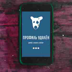 Джиос - Профиль Удалён (feat. Bolin & Crosby) Джиос - Профиль Удалён (feat. Bolin & Crosby)