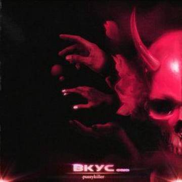 Pussykiller - Вкус (Demo) Pussykiller - Вкус (Demo)