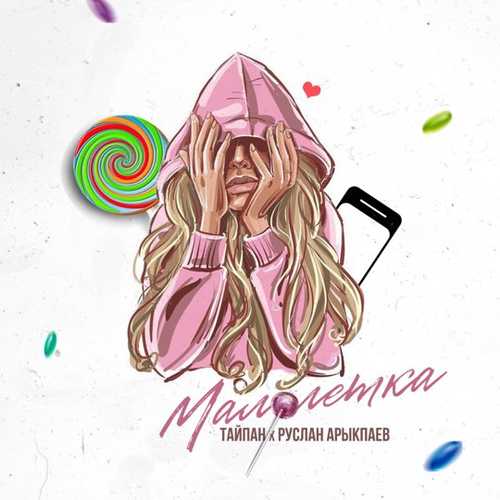 Тайпан - Малолетка (feat. Руслан Арыкпаев) Тайпан - Малолетка (feat. Руслан Арыкпаев)