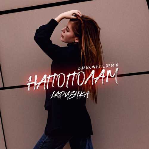 Ladushka - Напополам (Dimax White Remix) Ladushka - Напополам (Dimax White Remix)