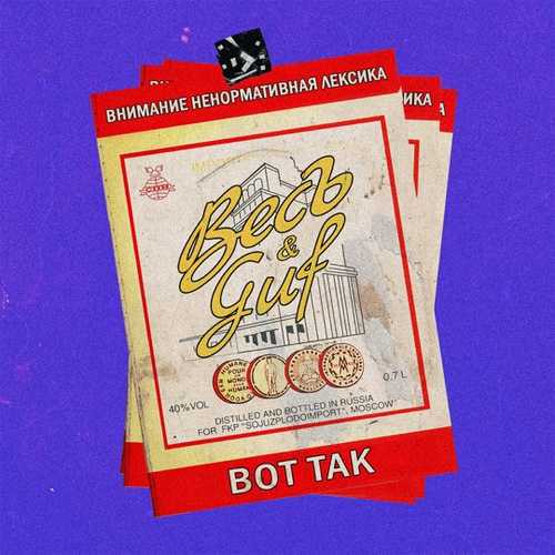 ВесЪ - Вот Так (feat. Гуф) ВесЪ - Вот Так (feat. Гуф)