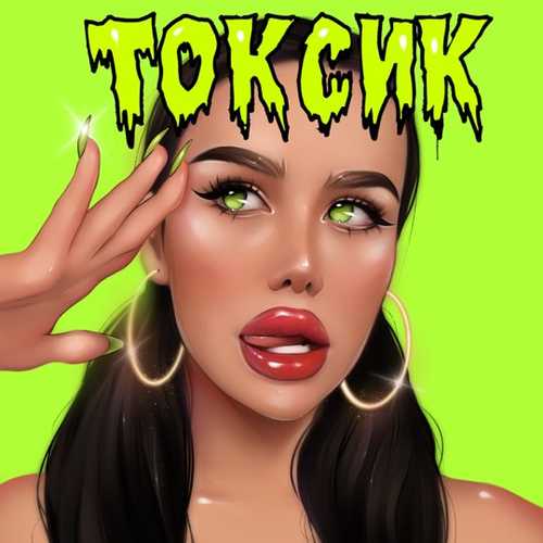 Lipsi - Токсик Lipsi - Токсик