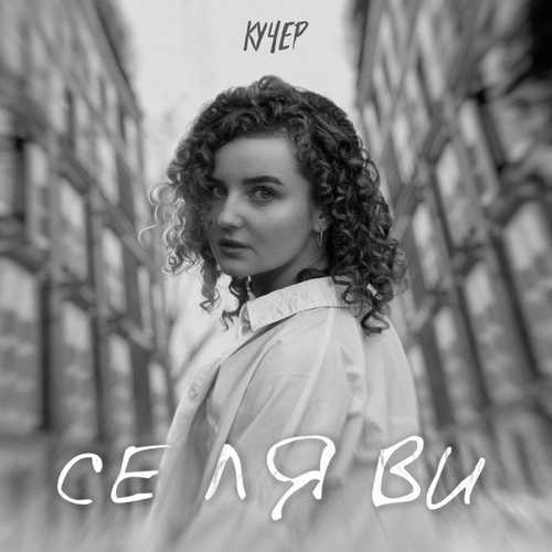Кучер - Се Ля Ви Кучер - Се Ля Ви