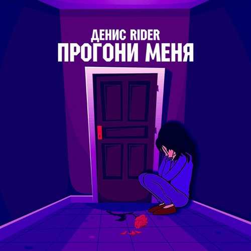 Денис RiDer - Прогони Меня Денис RiDer - Прогони Меня