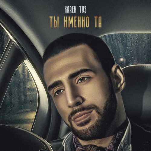 Karen Туз - Сеньорита (feat. Gaya Khan) Karen Туз - Сеньорита (feat. Gaya Khan)