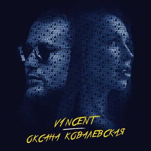 V1ncent - Привет (feat. Оксана Ковалевская)