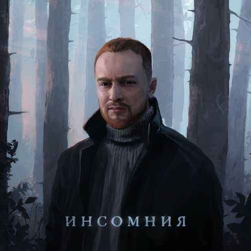 Леша Свик - Не Зашьёшь Леша Свик - Не Зашьёшь
